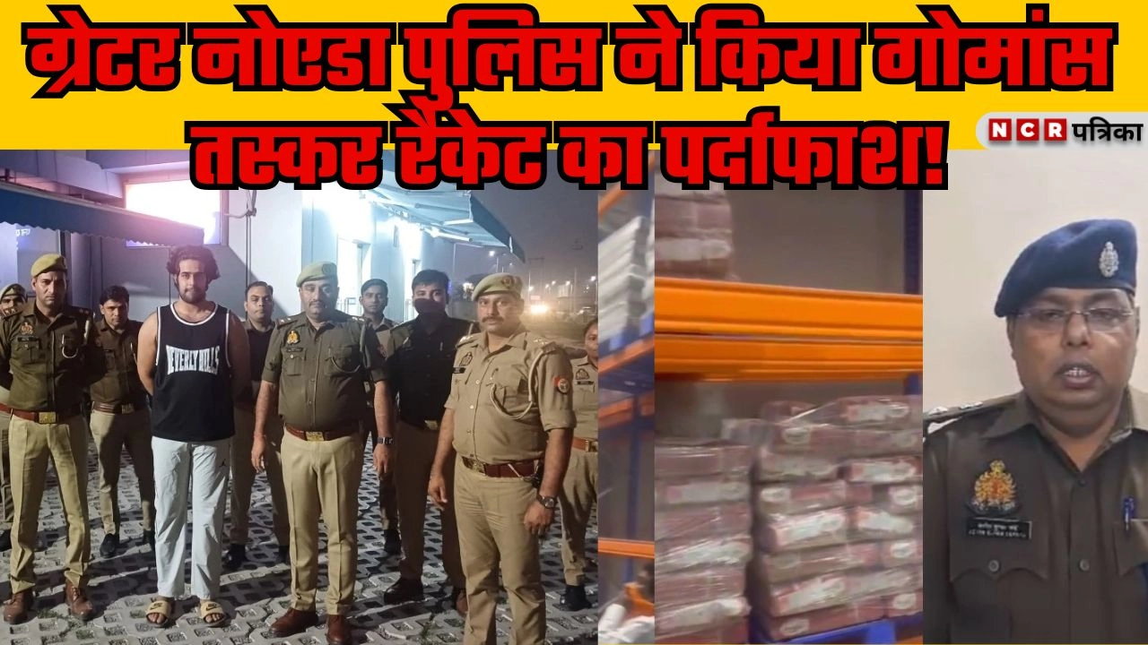 ग्रेटर नोएडा पुलिस ने किया गोमांस तस्कर रैकेट का पर्दाफाश
