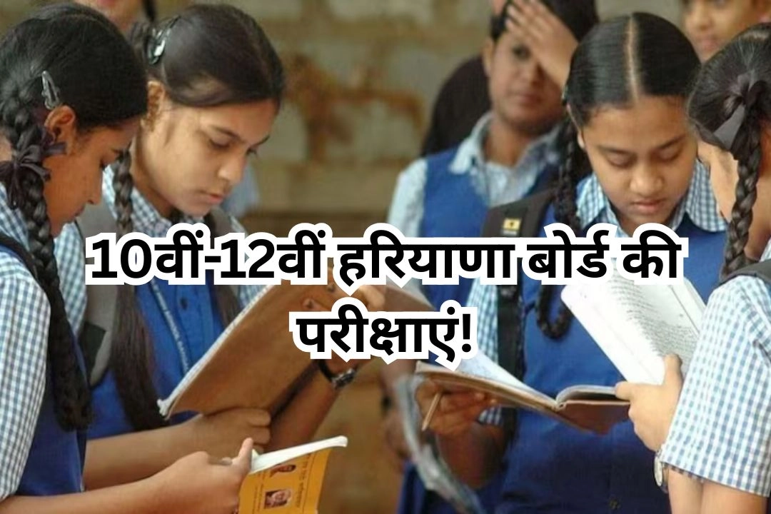 25 फ़रवरी से शुरू होगी 10वीं-12वीं हरियाणा बोर्ड की परीक्षाएं!