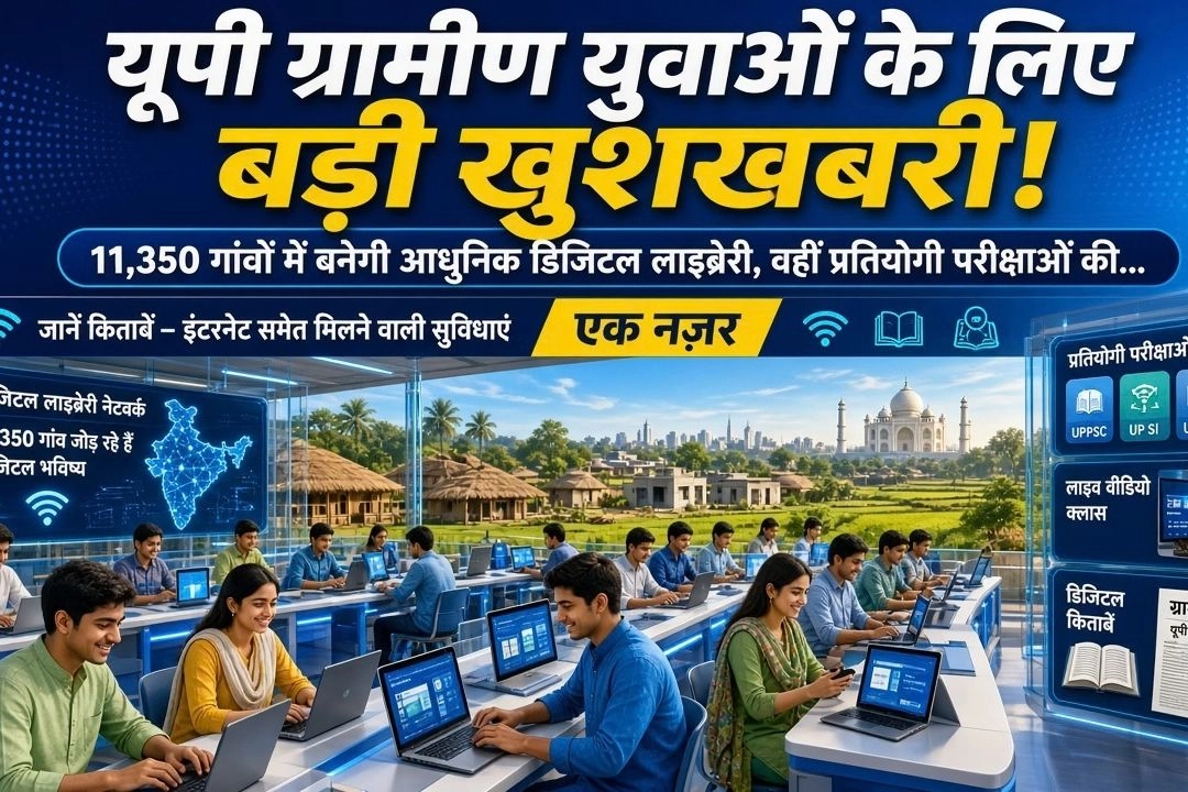 यूपी ग्रामीण युवाओं के लिए बड़ी खुशखबरी!