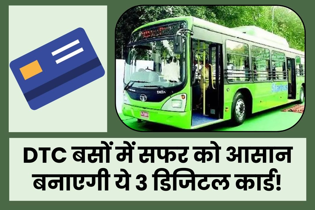 DTC बसों में सफर को आसान बनाएगी ये 3 डिजिटल कार्ड!