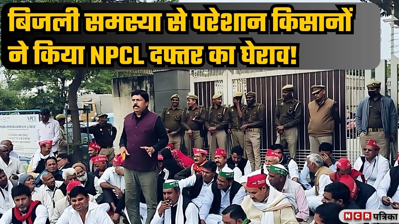 बिजली समस्या से परेशान किसानों ने किया NPCL दफ्तर का घेराव!