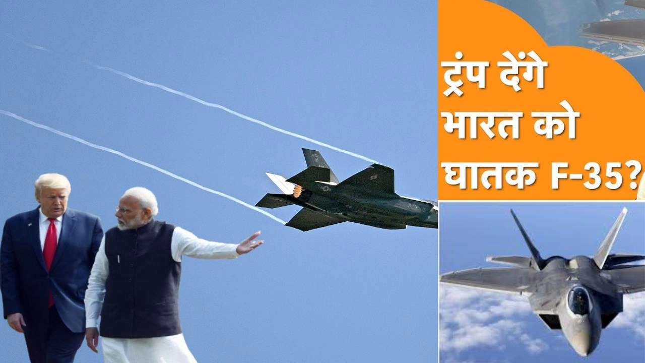 अमेरिका दौरे से F-35 फाइटर जेट लेकर लौटे पीएम मोदी