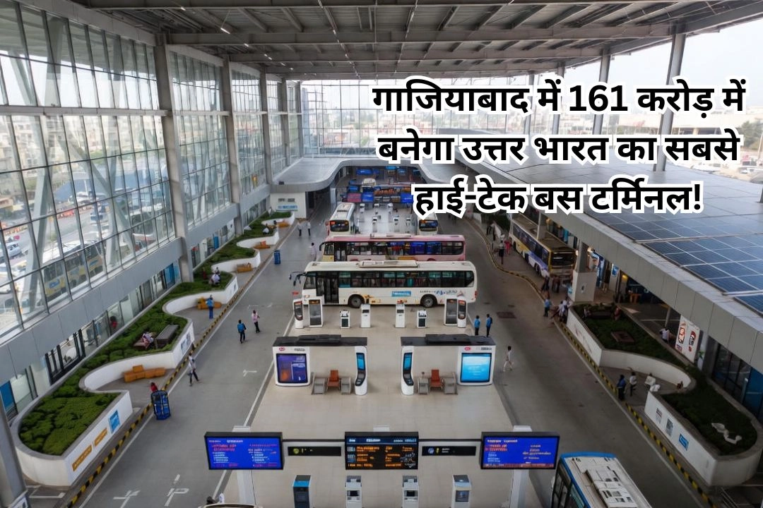 गाजियाबाद में 161 करोड़ में बनेगा उत्तर भारत का सबसे हाई-टेक बस टर्मिनल!