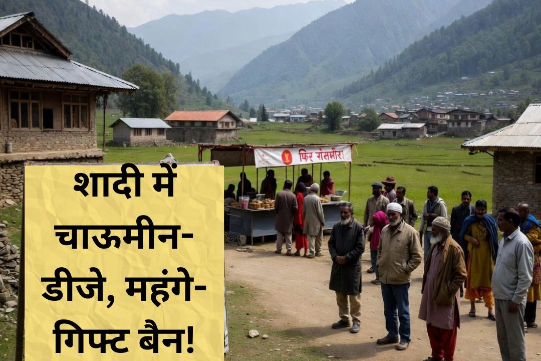 उत्तराखंड के इन गांवों की शादी में चाऊमीन-डीजे, महंगे-गिफ्ट बैन!
