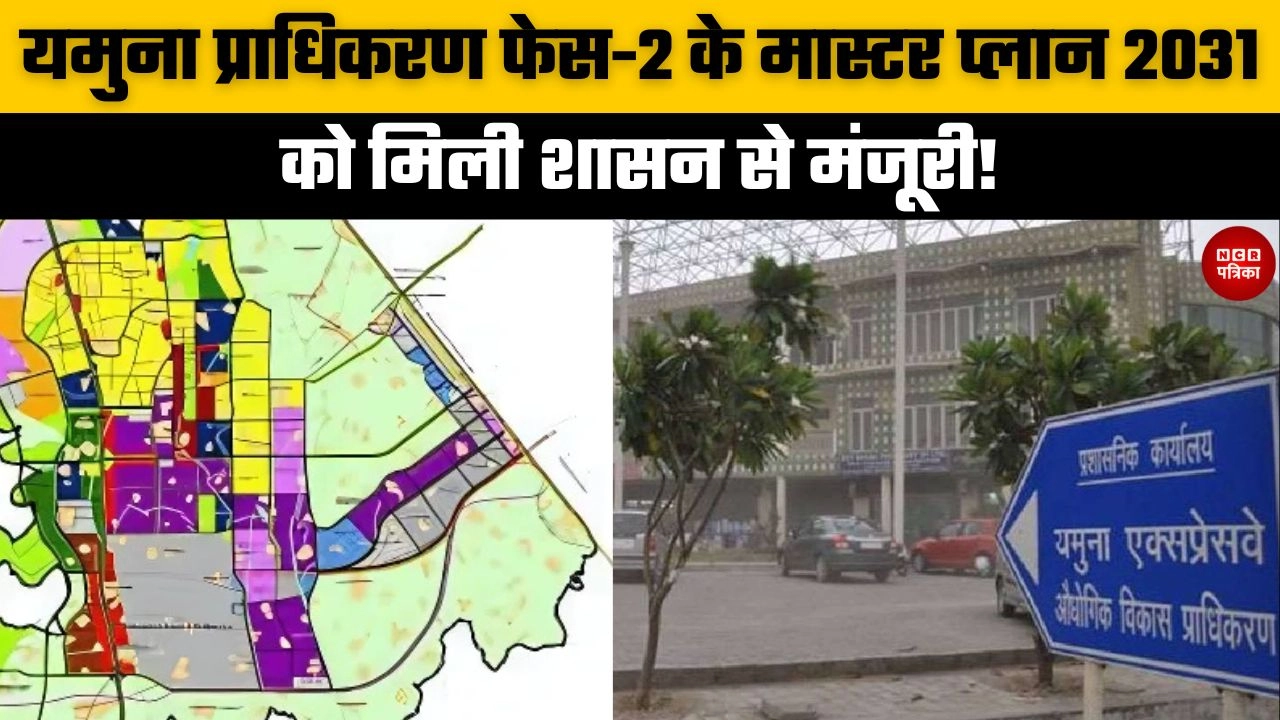 यमुना प्राधिकरण फेस-2 के मास्टर प्लान 2031 को मिली शासन से मंजूरी!