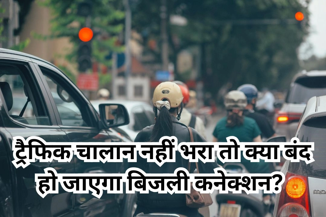 ट्रैफिक चालान नहीं भरा तो क्या बंद हो जाएगा बिजली कनेक्शन?