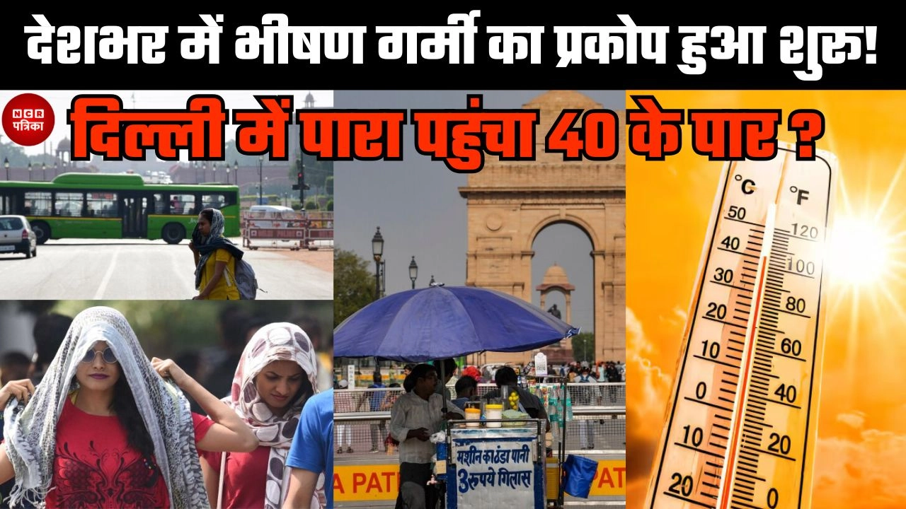 देशभर में भीषण गर्मी का प्रकोप हुआ शुरू!