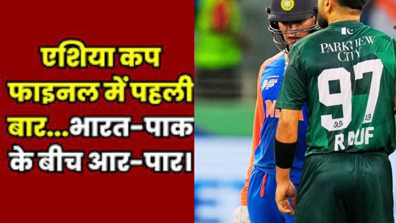 क्रिकेट का महासंग्राम; एशिया कप फाइनल में पहली बार आमने-सामने भारत-पाक!