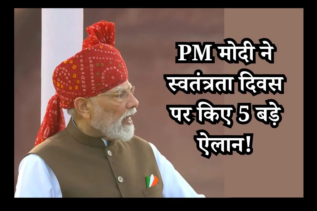AI से ओलम्पिक तक...PM मोदी ने स्वतंत्रता दिवस पर किए 5 बड़े ऐलान!