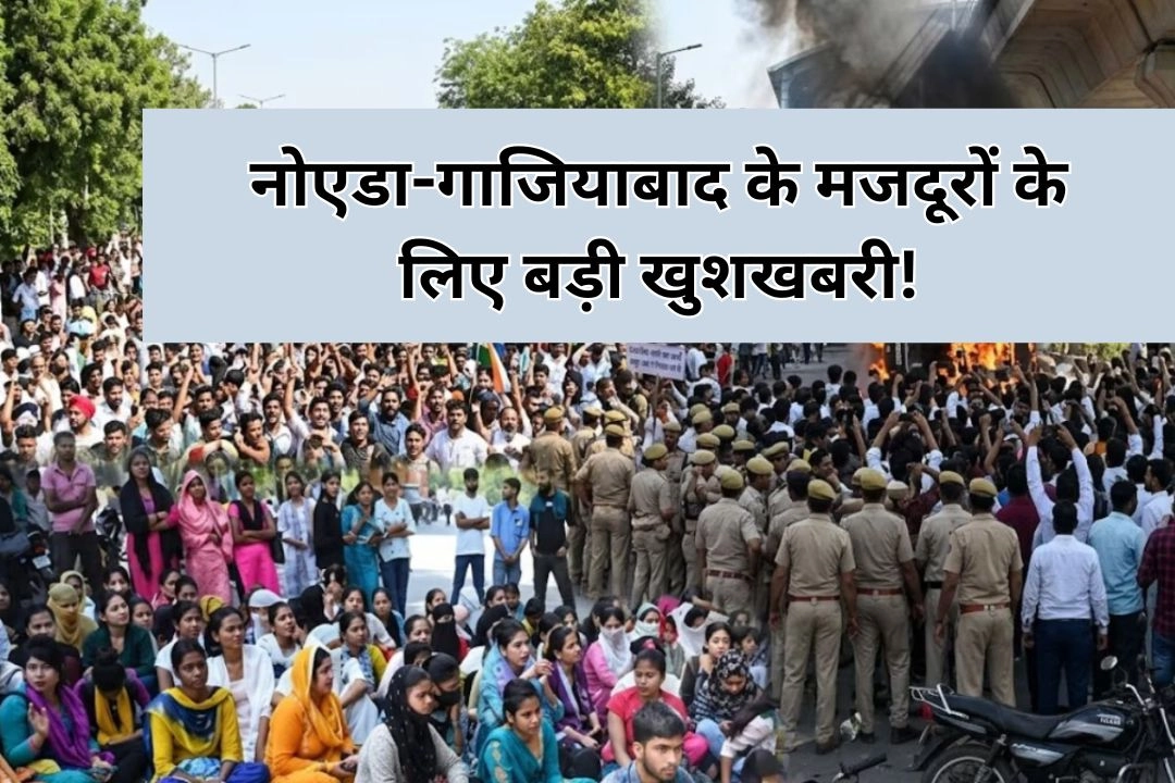 नोएडा-गाजियाबाद के मजदूरों के लिए बड़ी खुशखबरी!