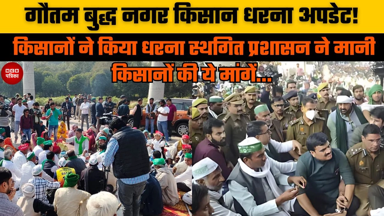 गौतम बुद्ध नगर किसान धरना अपडेट