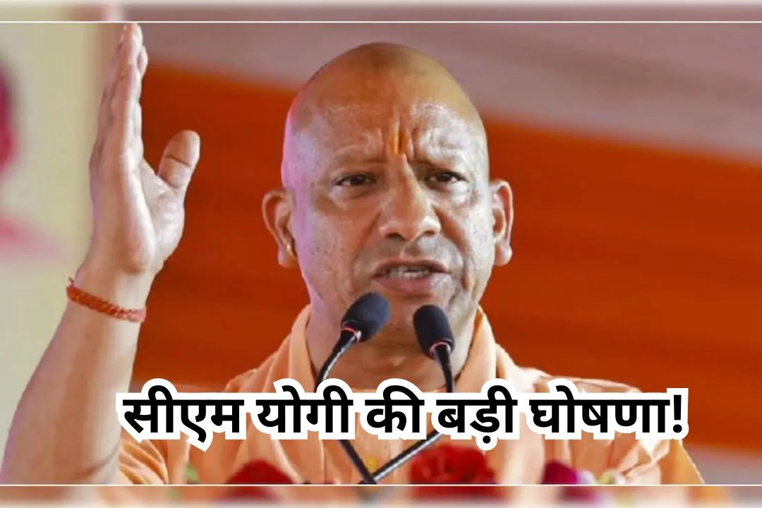 सीएम योगी की बड़ी घोषणा!