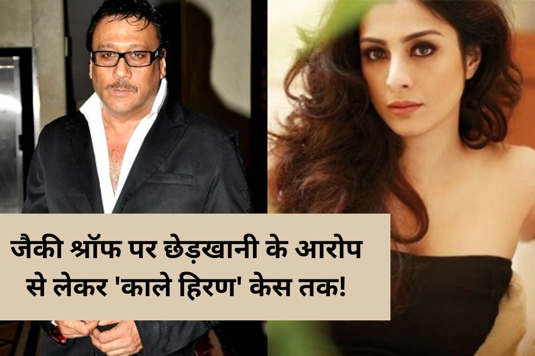 जैकी श्रॉफ पर छेड़खानी के आरोप से लेकर 'काले हिरण' केस तक!