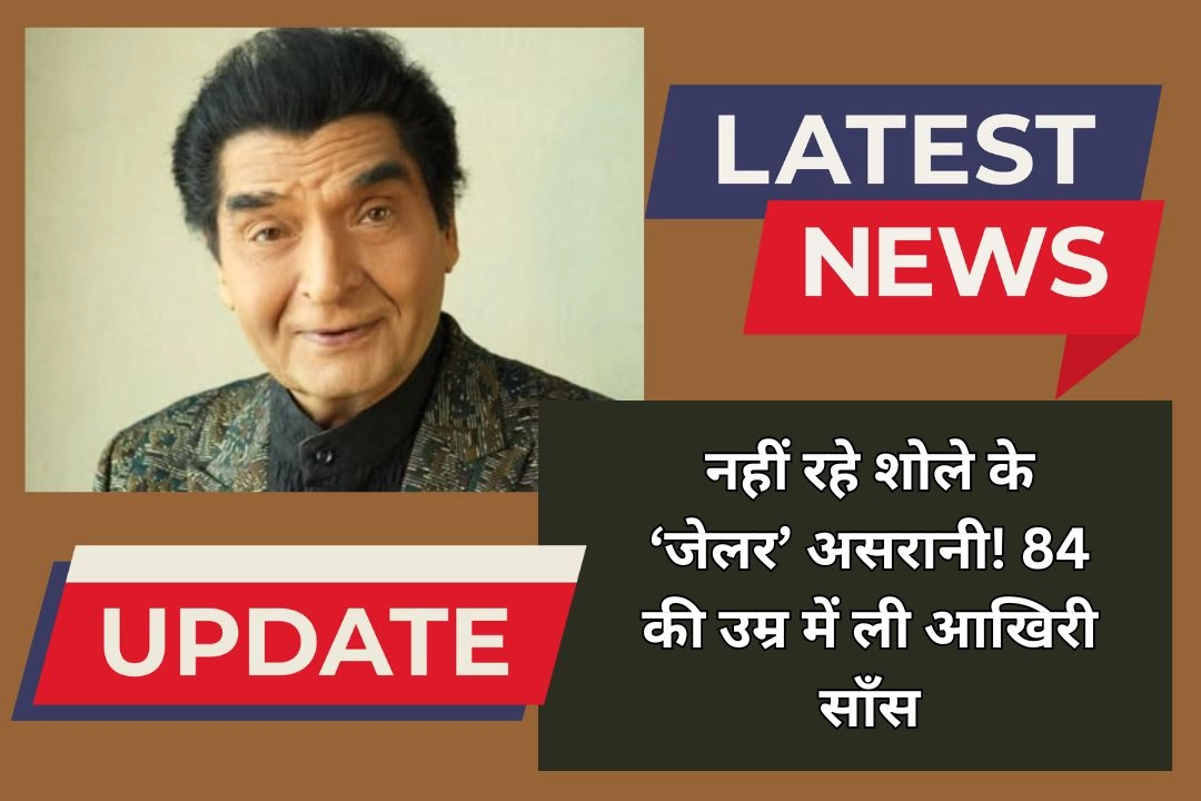नहीं रहे शोले के ‘जेलर’ असरानी!