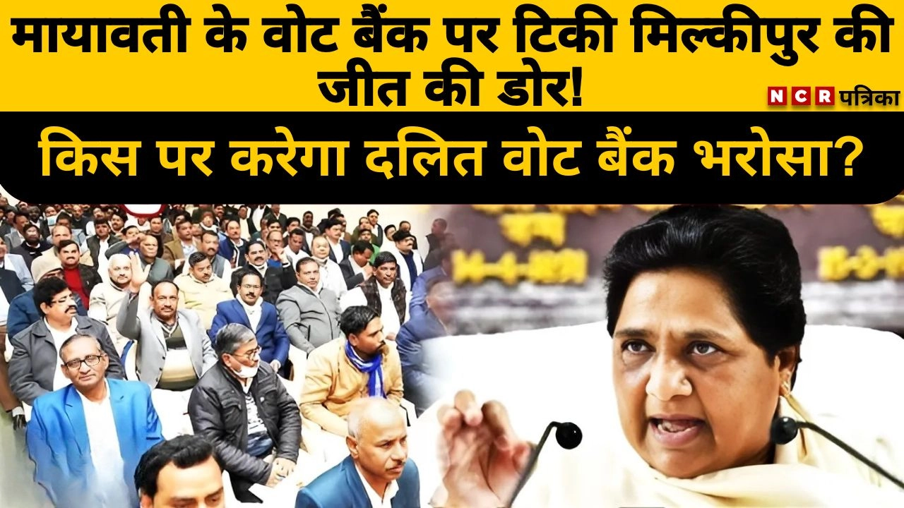 मायावती के वोट बैंक पर टिकी मिल्कीपुर की जीत की डोर!