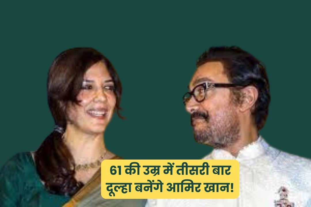 61 की उम्र में तीसरी बार दूल्हा बनेंगे आमिर खान!