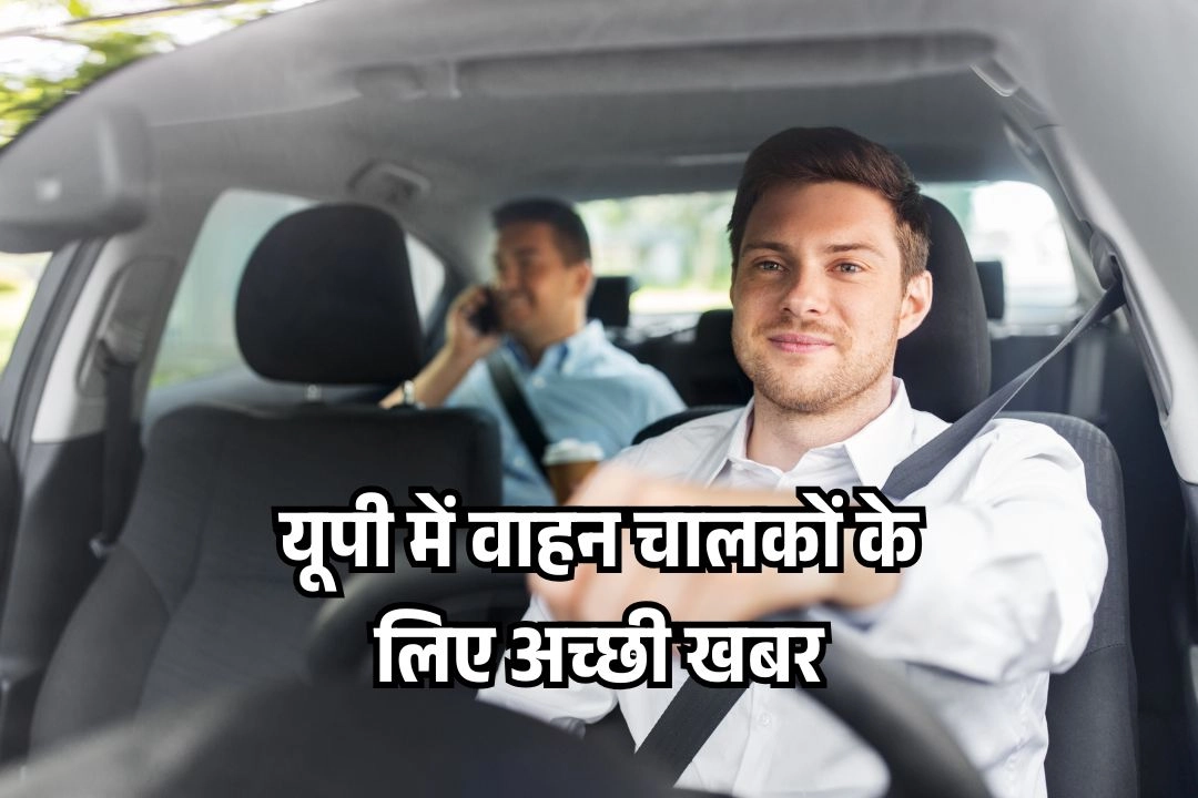 यूपी में वाहन चालकों के लिए अच्छी खबर!