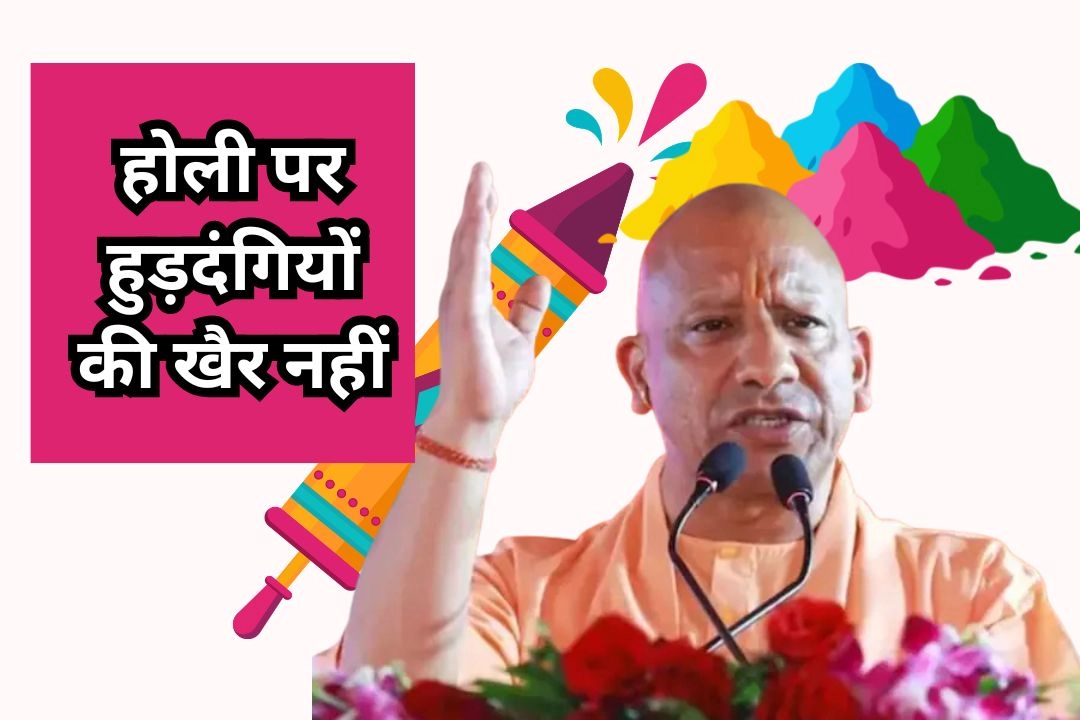 होली पर हुड़दंगियों की खैर नहीं, सीएम योगी ने दी सख्त चेतावनी!