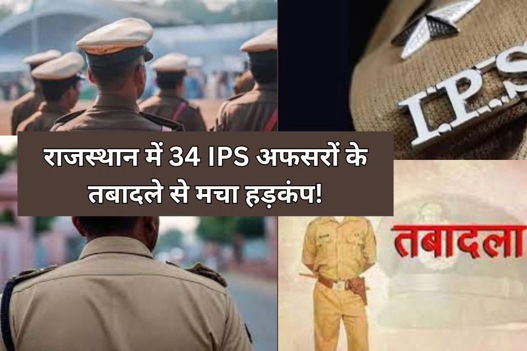 राजस्थान में 34 IPS अफसरों के तबादले से मचा हड़कंप!