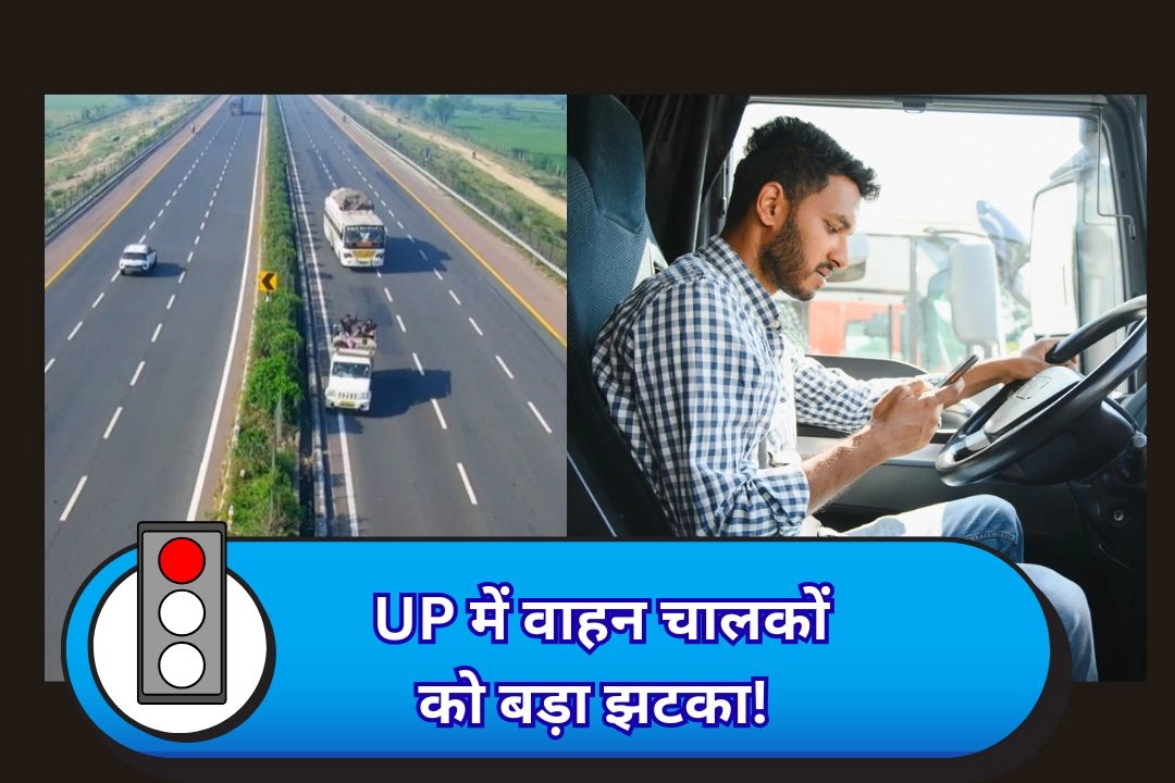UP में वाहन चालकों को बड़ा झटका!
