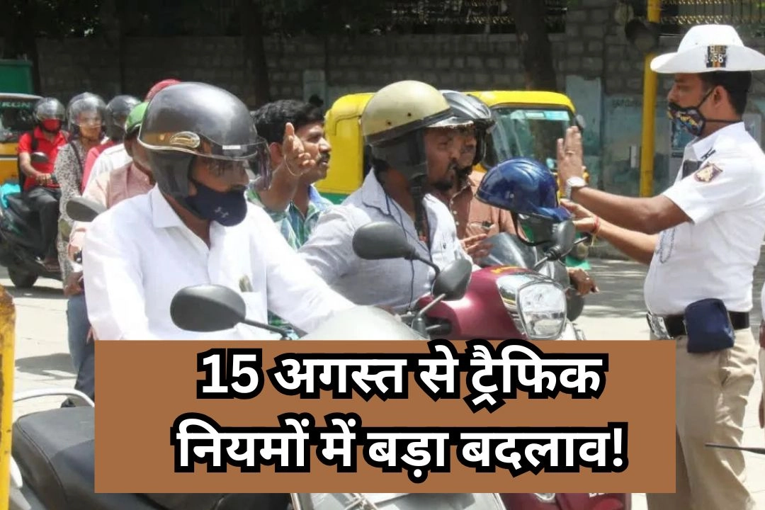 15 अगस्त से ट्रैफिक नियमों में बड़ा बदलाव!