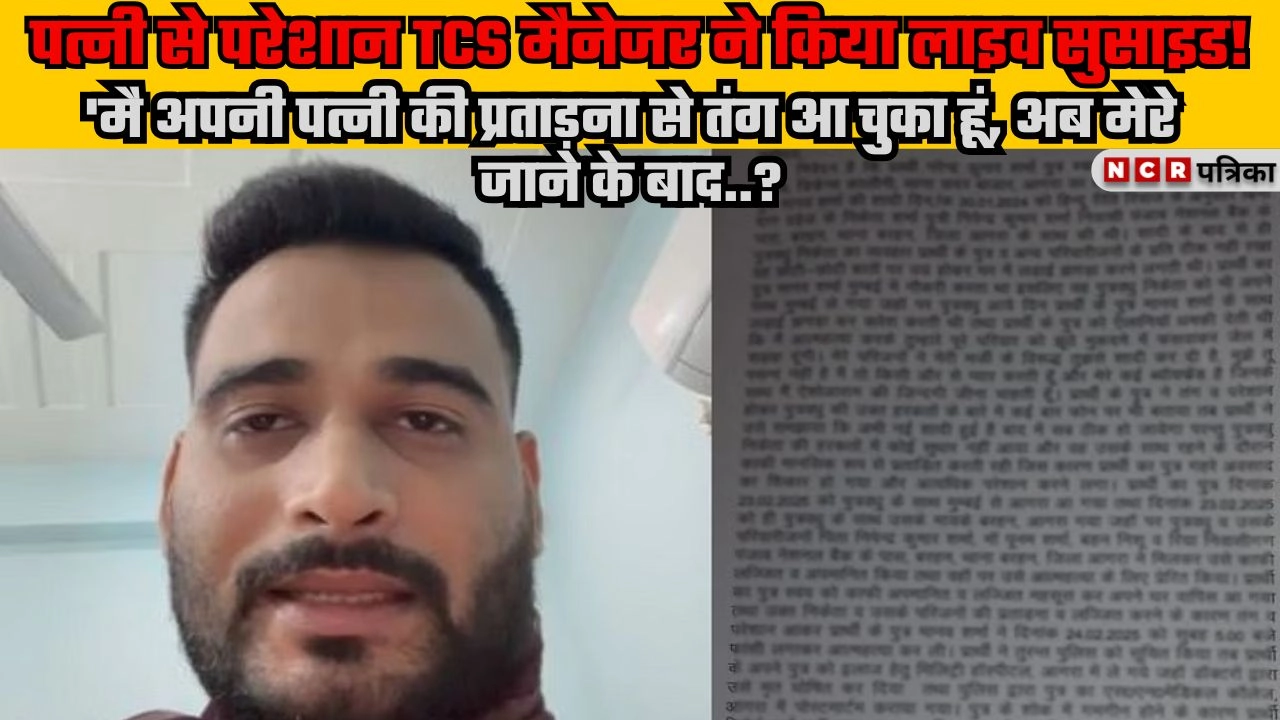 पत्नी से परेशान TCS मैनेजर ने किया लाइव सुसाइड!