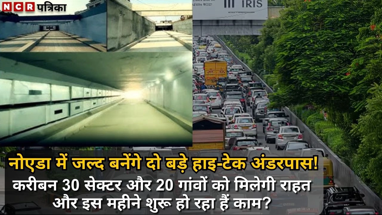 नोएडा में जल्द बनेंगे दो बड़े हाइ-टेक अंडरपास!