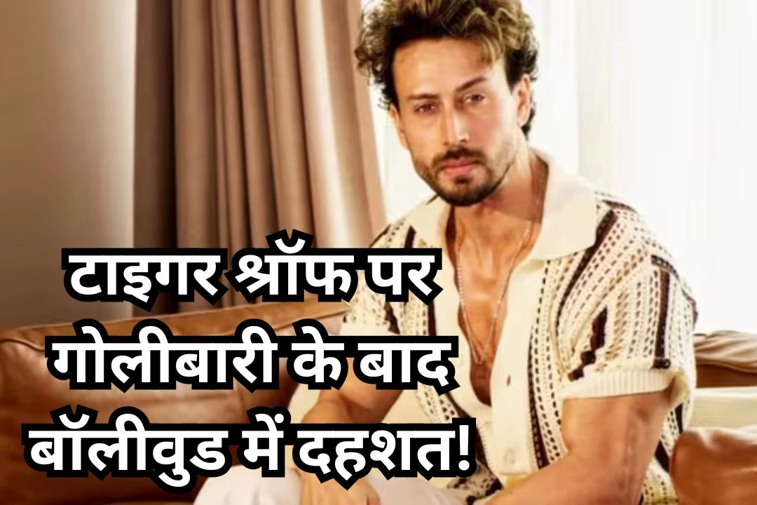 टाइगर श्रॉफ पर गोलीबारी के बाद बॉलीवुड में दहशत!