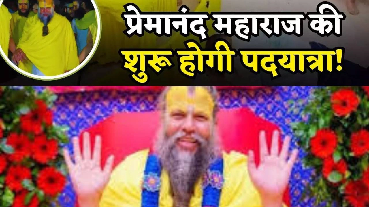 संत प्रेमानंद महाराज ने दोबारा शुरू की पदयात्रा