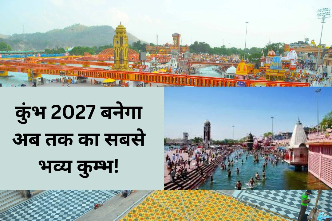 कुंभ 2027 बनेगा अब तक का सबसे भव्य कुम्भ!