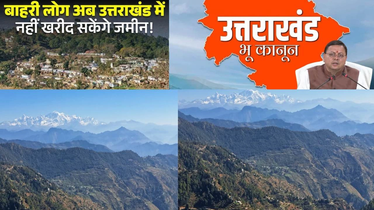 अब उत्तराखंड में बाहरी लोगों को जमीन खरीदना हुआ मुश्किल!