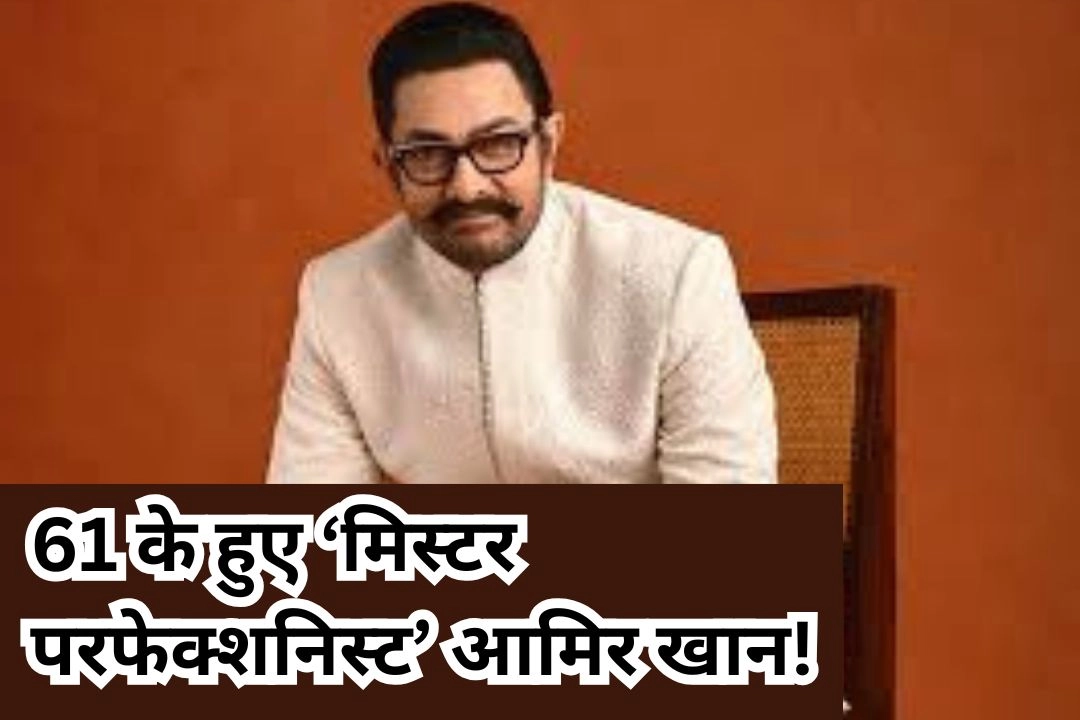 61 के हुए ‘मिस्टर परफेक्शनिस्ट’ आमिर खान!