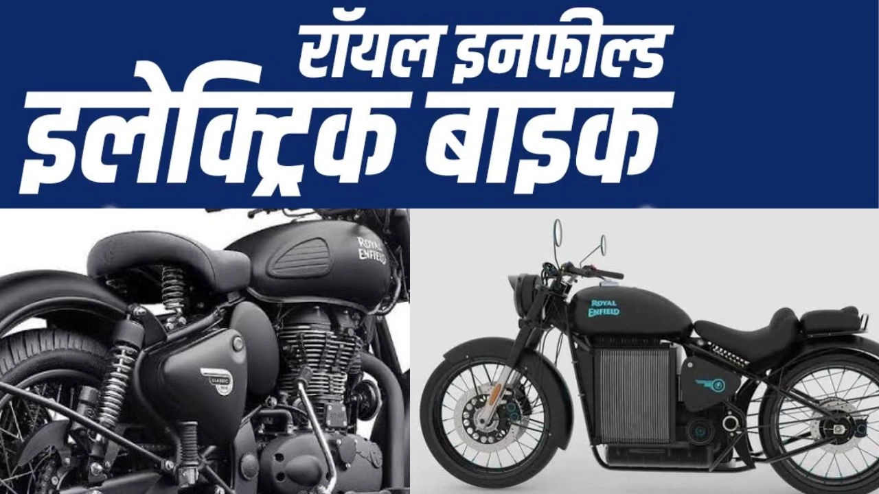 Royal Enfield ने लॉन्च की अपनी पहली इलेक्ट्रिक बुलेट!