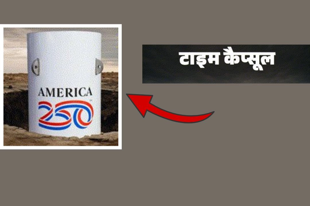 चर्चा में; जानें क्या हैं टाइम कैप्सूल जिसे अमेरिका करेगा 250 साल के लिए दफन!