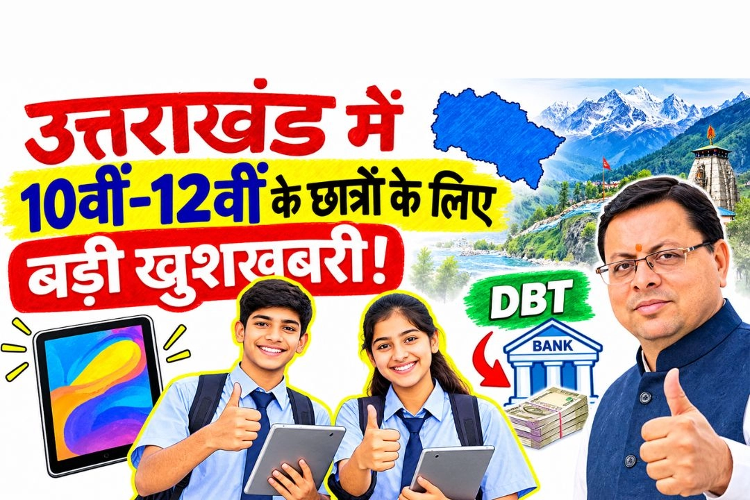 उत्तराखंड में 10वीं-12वीं के छात्रों के लिए बड़ी खुशखबरी!