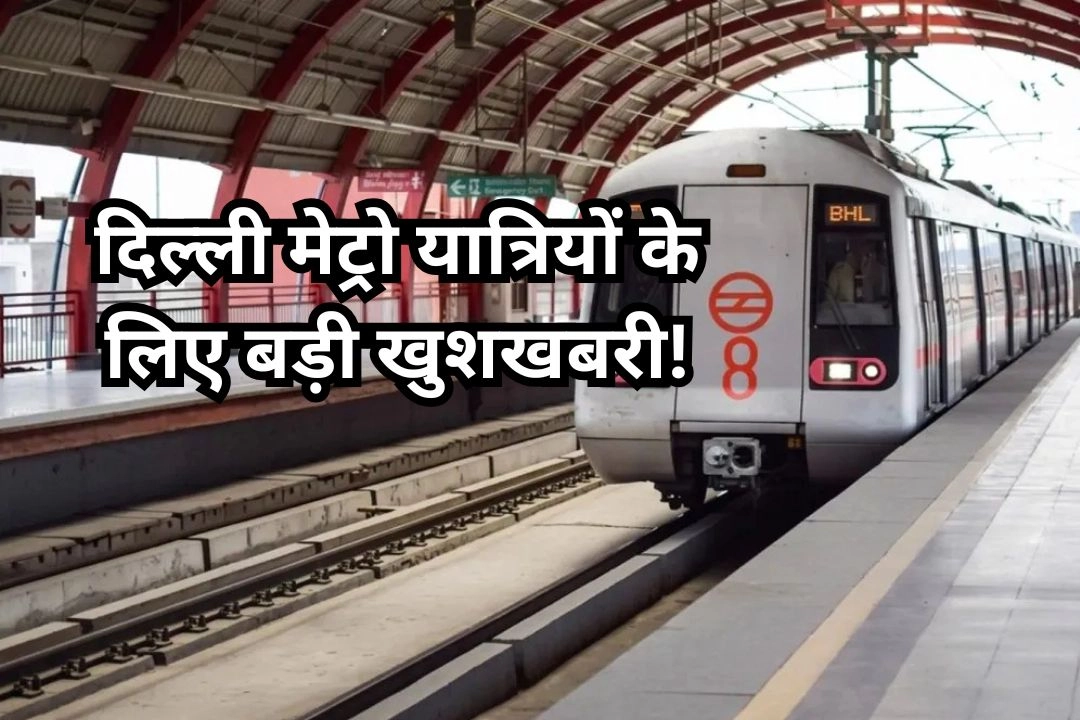 दिल्ली मेट्रो यात्रियों के लिए बड़ी खुशखबरी!