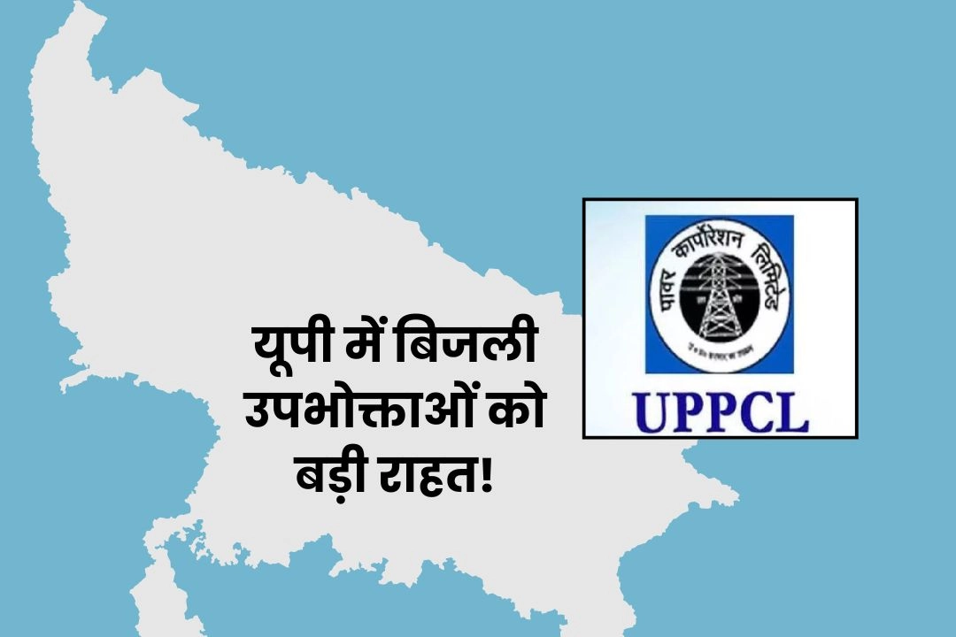 यूपी में बिजली उपभोक्ताओं को बड़ी राहत!