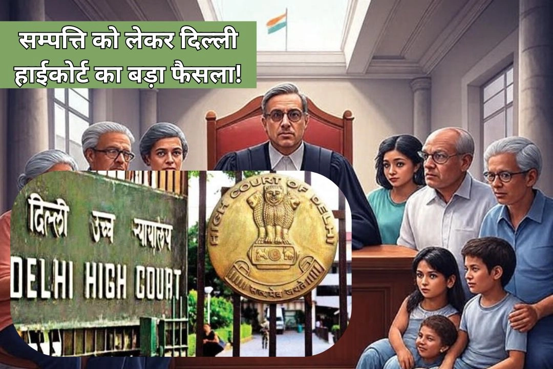 सम्पत्ति को लेकर दिल्ली हाईकोर्ट का बड़ा फैसला!