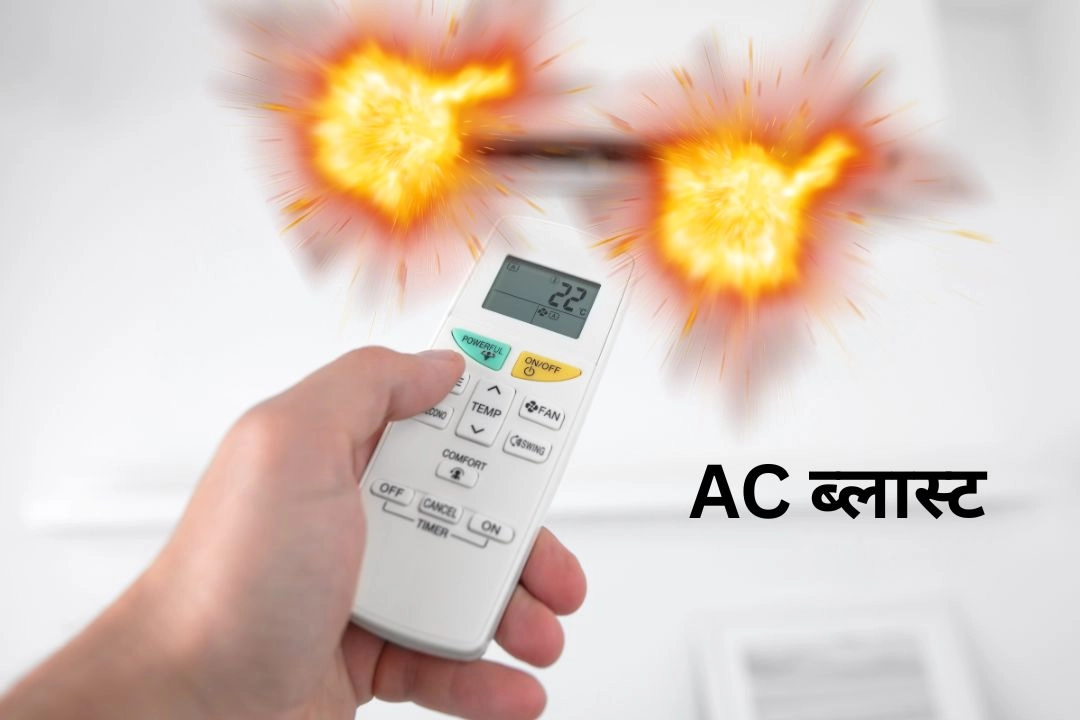 AC ब्लास्ट; जानें भीषण गर्मी में राहत प्रदाता किन गलतियों की वजह से बन रहा हैं जानलेवा!