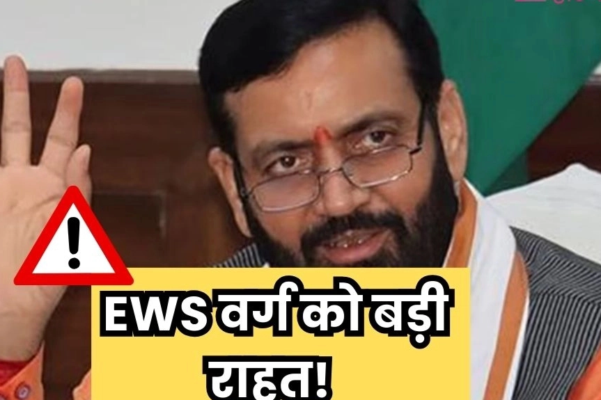 हरियाणा सरकार की EWS वर्ग को बड़ी राहत!
