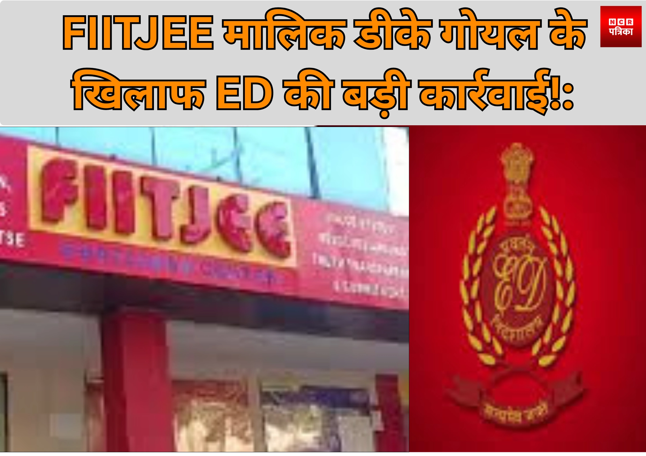 FIITJEE मालिक डीके गोयल के खिलाफ ED की बड़ी कार्रवाई!