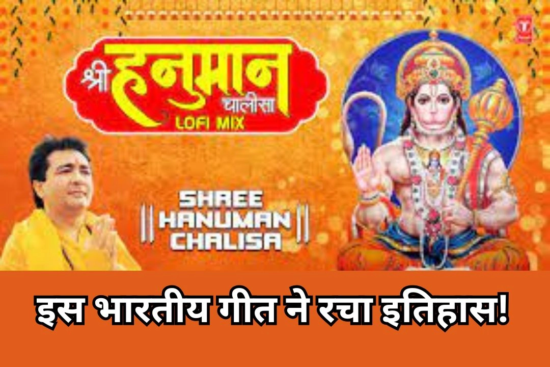 9 मिनट 42 सेकंड के इस भारतीय गीत ने रचा इतिहास!