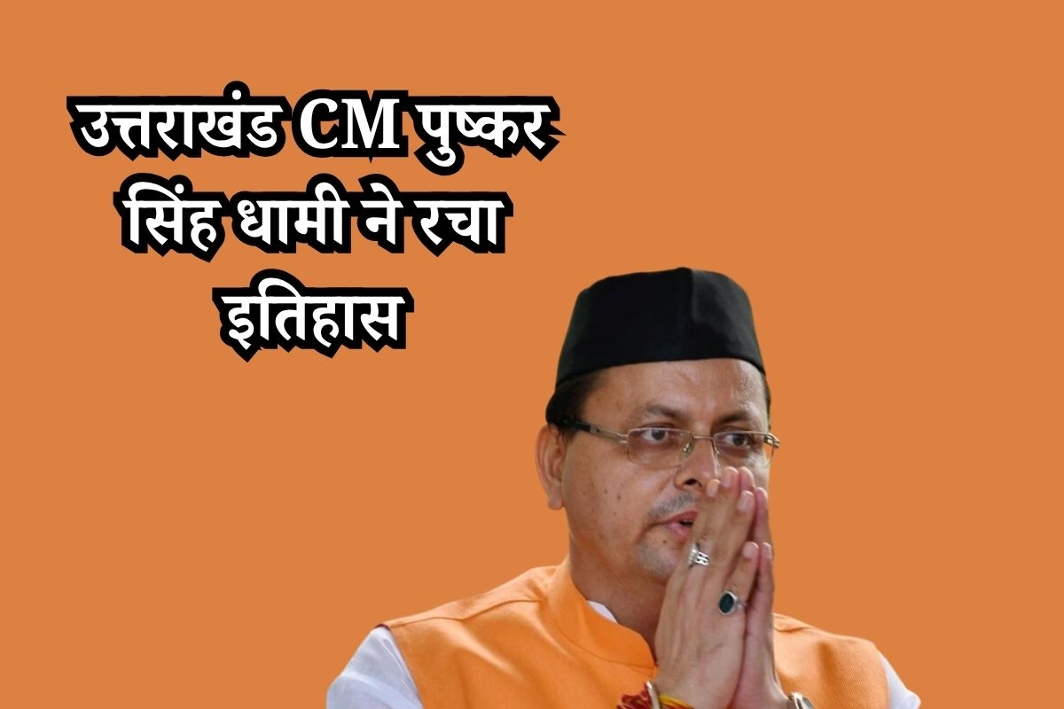 उत्तराखंड CM पुष्कर सिंह धामी ने रचा इतिहास!