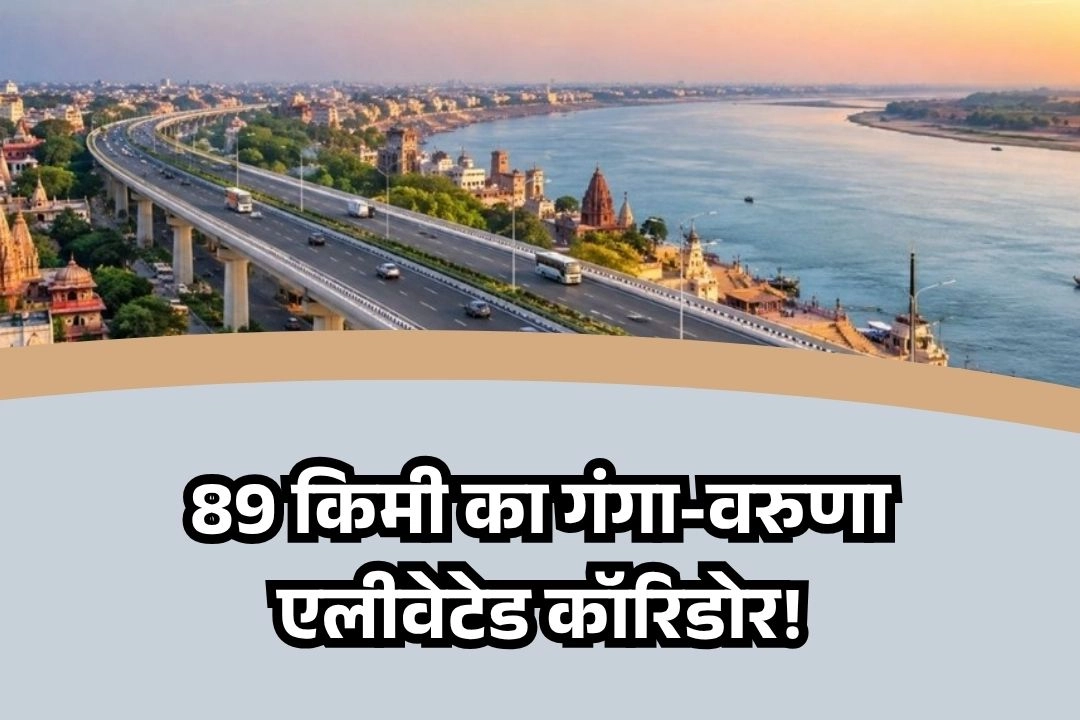 वाराणसी में ₹25 हजार करोड़ से बनेगा 89 किमी का गंगा-वरुणा एलीवेटेड कॉरिडोर!