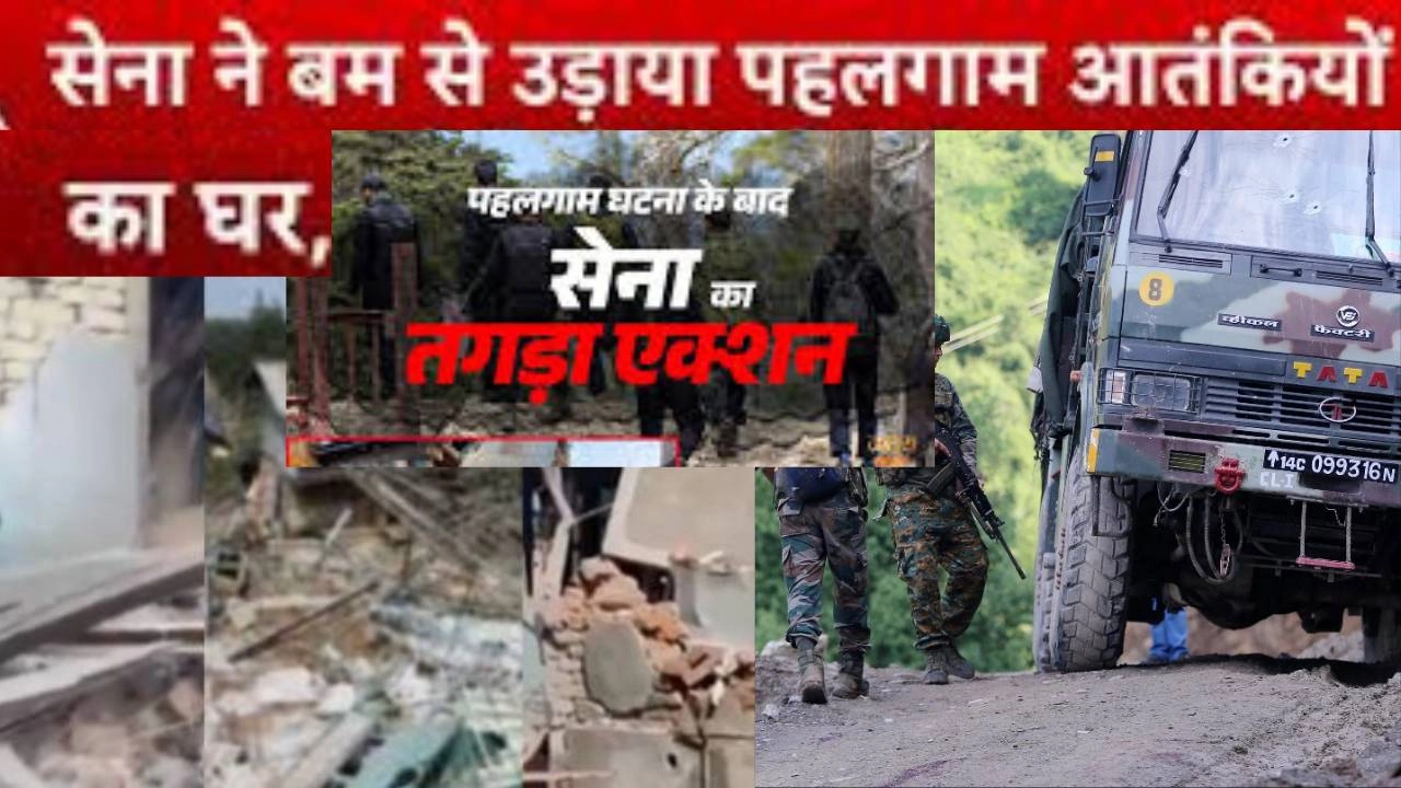 आतंकियों पर सुरक्षाबलों का कहर जारी, 7 आतंकियों के घर ब्लास्ट से उड़ाए!