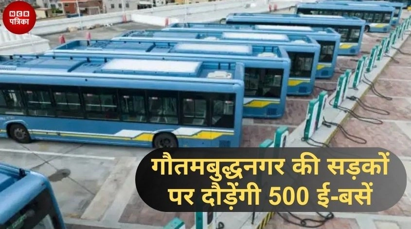 गौतमबुद्धनगर की सड़कों पर दौड़ेंगी 500 ई-बसें