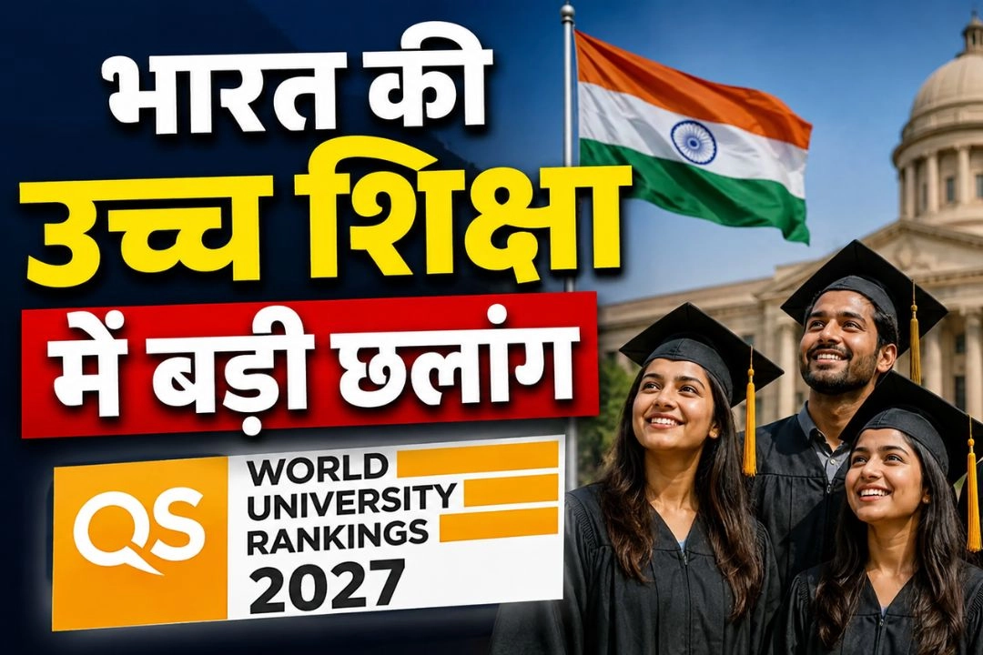 QS वर्ल्ड यूनिवर्सिटी रैंकिंग में भारतीय विश्वविद्यालयों की बड़ी उपलब्धि!