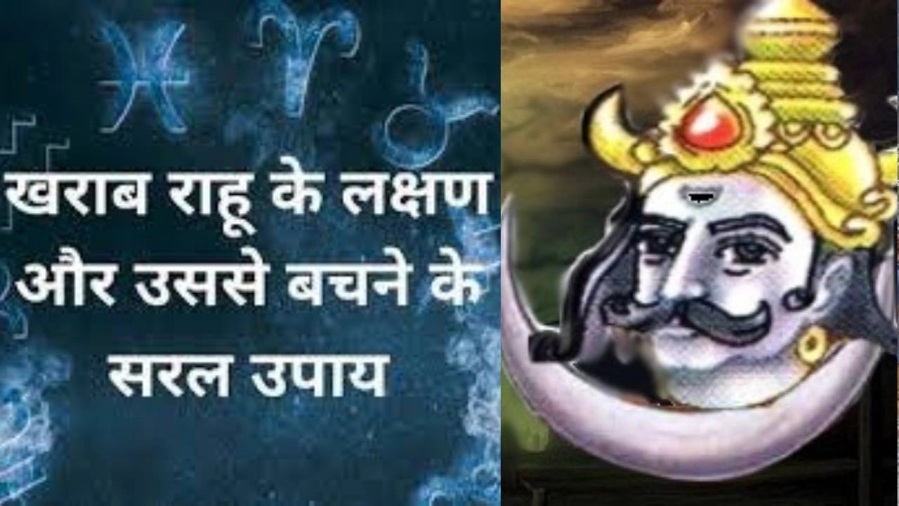 ऐसे बचे राहु के भयंकर प्रकोप से, अपनाए ये उपाय!