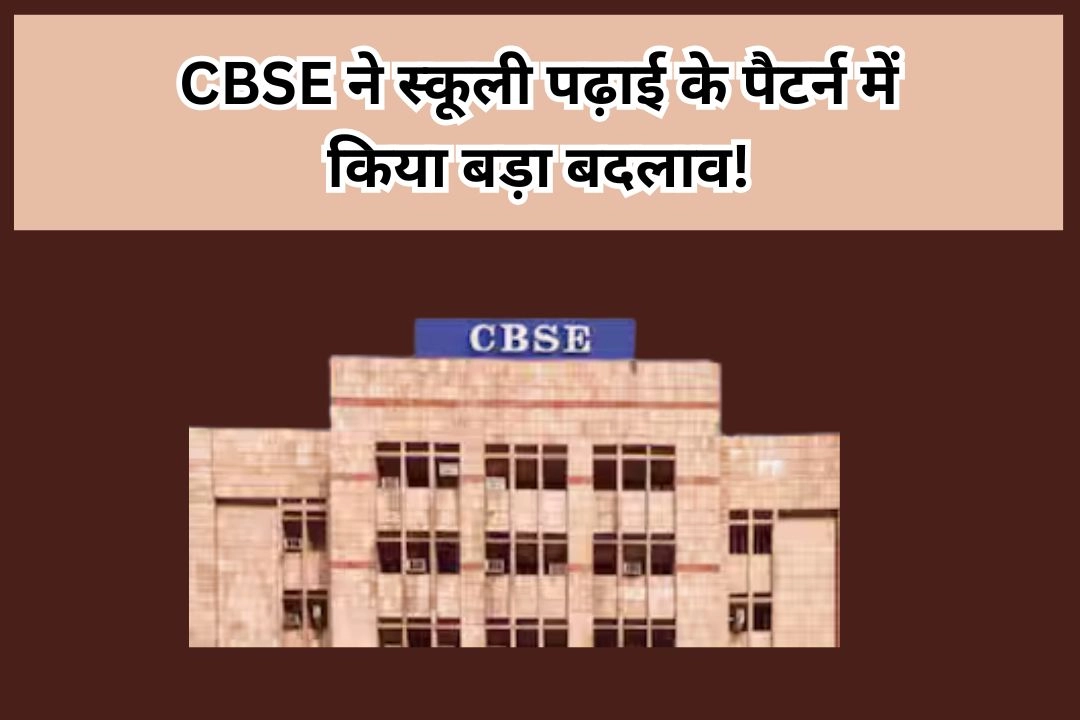 सीबीएसई ने स्कूल पढ़ाई के नतीजों में किया बड़ा बदलाव!