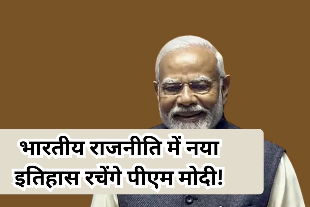 10 जून; 62 साल पुराना रिकॉर्ड तोड़ भारतीय राजनीति में नया इतिहास रचेंगे पीएम मोदी!